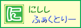 「にししふぁくとりー」バナー