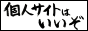 「個人サイトはいいぞ」バナー