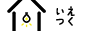 いえつく（ietsuku） バナー
