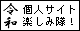 「令和も個人サイト楽しみ隊！」バナー