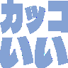 kakoii.gif